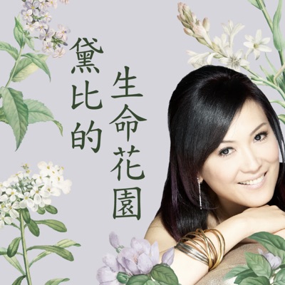 黛比的生命花園(牽手之聲 ) 黛比的生命花園(牽手之聲 )