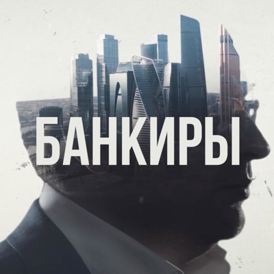 Банкиры. Инструкция