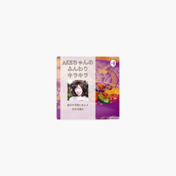 Akeちゃんのふんわりキラキラ On Apple Podcasts Akeちゃんのふんわりキラキラ On Apple Podcasts