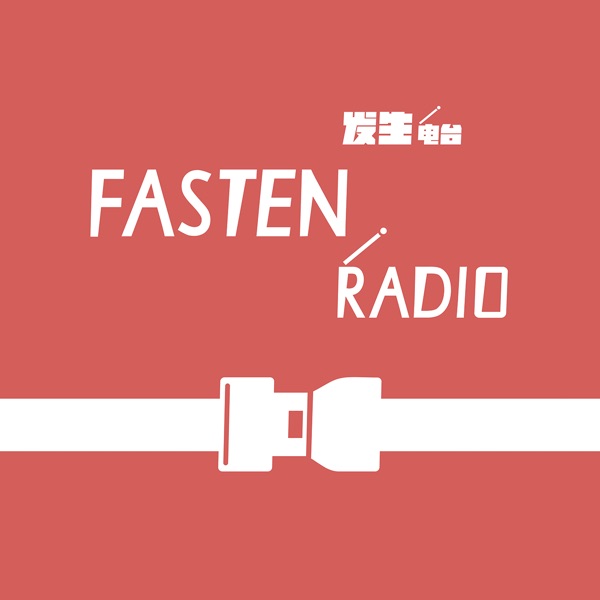 发生电台FastenRadio