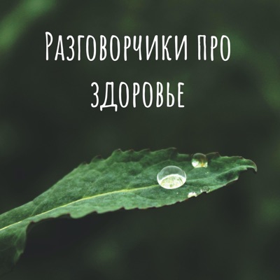 Разговорчики про здоровье Разговорчики про здоровье