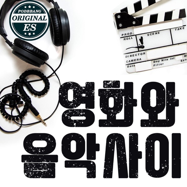 Artwork for 영화와 음악사이