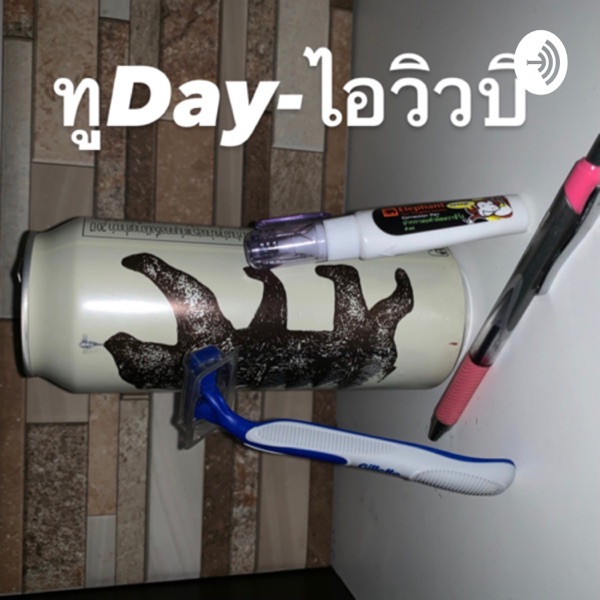 ทูDay-ไอวิวบี