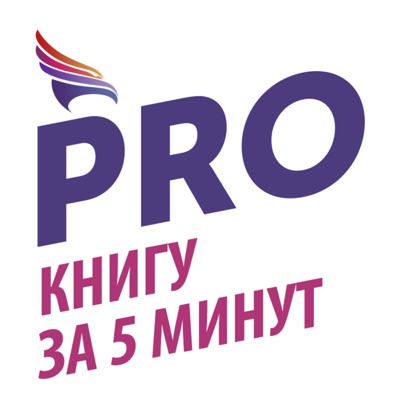 PRO книги за 5 минут