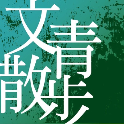 文青散步 文青散步