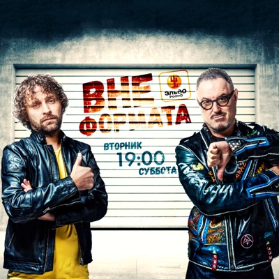 "Вне Формата" #027 - Alice Merton vs. Seal - Максим Леонидов, Андрей Дроздов на Эльдорадио "Вне Формата" #027 - Alice Merton vs. Seal - Максим Леонидов, Андрей Дроздов на Эльдорадио