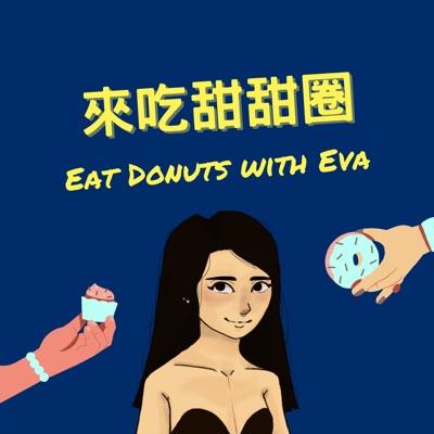 來吃甜甜圈 🍩 來吃甜甜圈 🍩