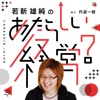 若新雄純の『あたらしい経営?』
