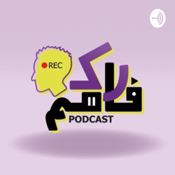 Rak fahem Podcast