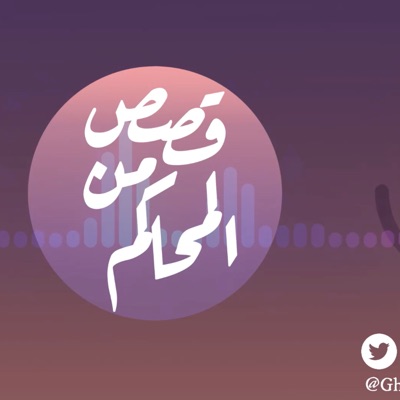 بودكاست قصص من المحاكم بودكاست قصص من المحاكم