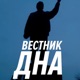 ВЕСТНИК ДНА