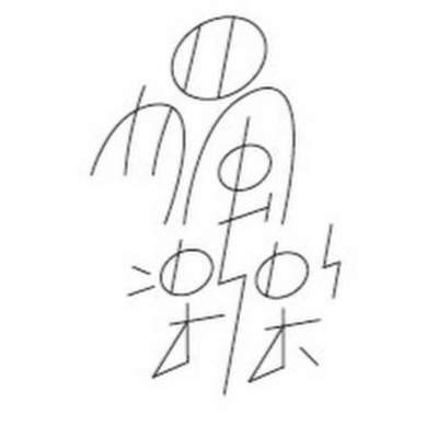 DoLoveMusic獨樂樂 DoLoveMusic獨樂樂
