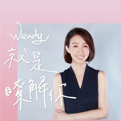 Wendy就是瞭解你