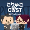 ごりゅごcast