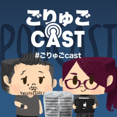 ごりゅごcast