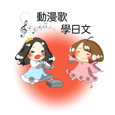 動漫歌學日文 動漫歌學日文
