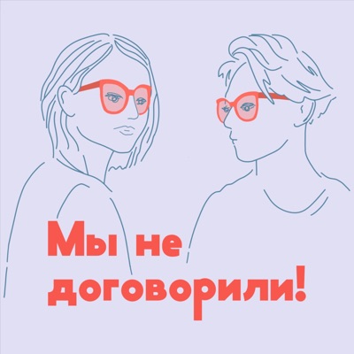 Мы не договорили! Мы не договорили!
