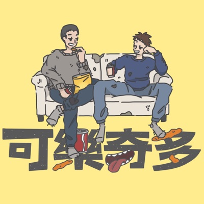 可樂奇多 可樂奇多
