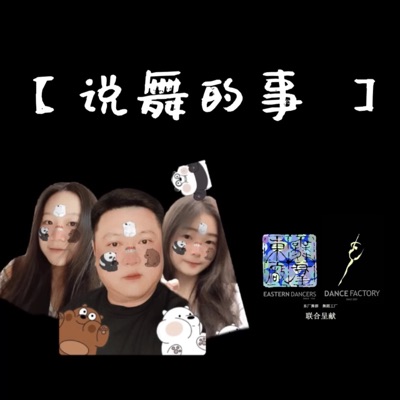 说舞的事 说舞的事