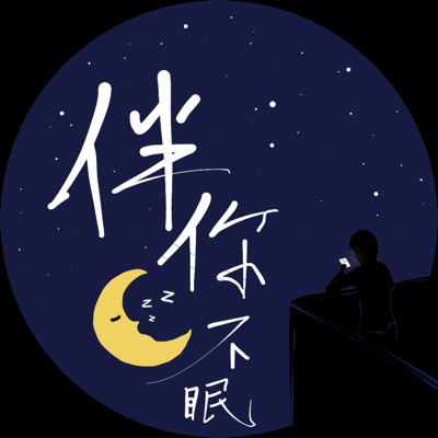 伴你夜不眠