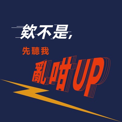 欸不是,先聽我亂咁UP 欸不是,先聽我亂咁UP