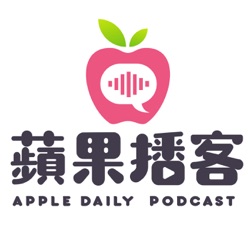 《蘋果》播客  Apple Daily Podcast