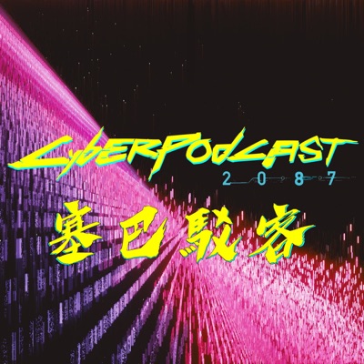 CyberPodcast2087 塞巴駁客