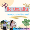 ดึงประเด็น เพลงยาวหม่อมเป็ดสวรรค์ - เดือนนภา และ กมลรัตน์