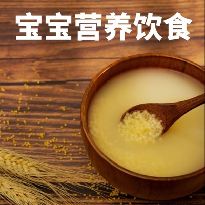 育儿知识：宝宝营养食谱，婴儿饮食方法