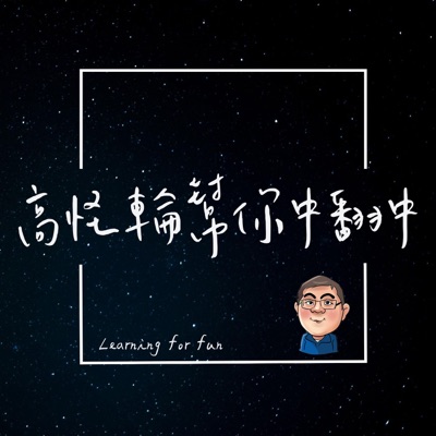 高怪輪幫你中翻中