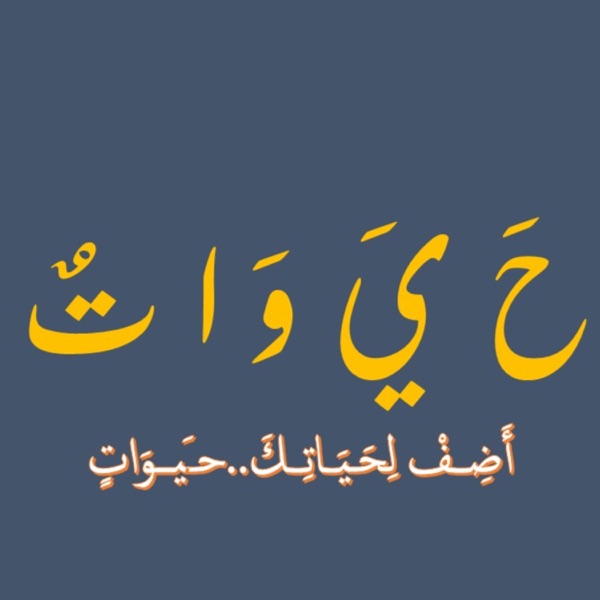 حيوات - HAYAWAT