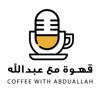 Coffee With Abdullah قهوة مع عبدالله - Coffee With Abdullah