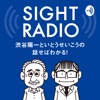 【今期終了】SIGHT RADIO 渋谷陽一といとうせいこうの話せばわかる！政治も社会も