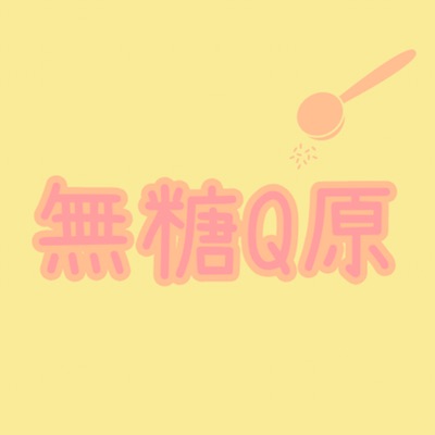 無糖Q原 無糖Q原