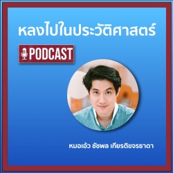 หลงไปในประวัติศาสตร์