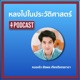 Ep.86 จากการปฏิวัติฝรั่งเศส สู่การขึ้นมาของนโปเลียน ตอน 4