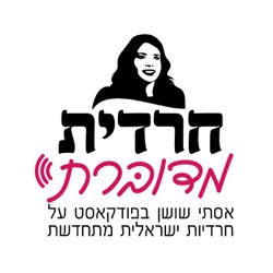 חרדית מדוברת