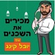 מכירים את השכנים