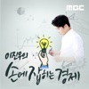 이진우의 손에 잡히는 경제