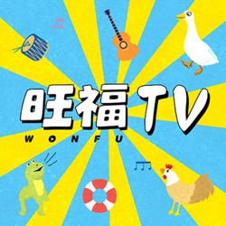 旺福TV