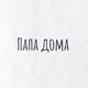 Согласованность в воспитании, почему это важно.