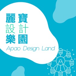 麗寶設計樂園 Apao Design Land