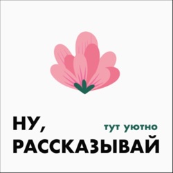 Ну, рассказывай