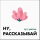 Как правильно оказывать поддержку?