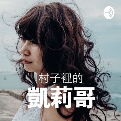 村子裡的凱莉哥 村子裡的凱莉哥