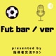指導者交流サロン Fut bar/ver