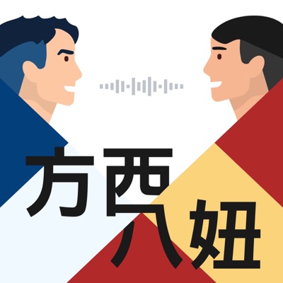 方西與八妞 方西與八妞