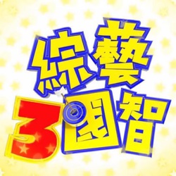 綜藝3國智「主題曲」來拉!!