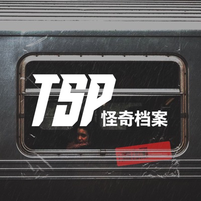 TSP怪奇档案:TSP怪奇档案