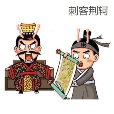 刺客荆轲